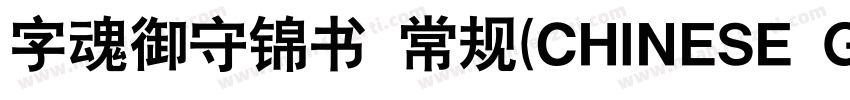 字魂御守锦书 常规(CHINESE GB2312)字体转换